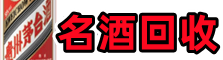 寮步镇德宝名酒回收店